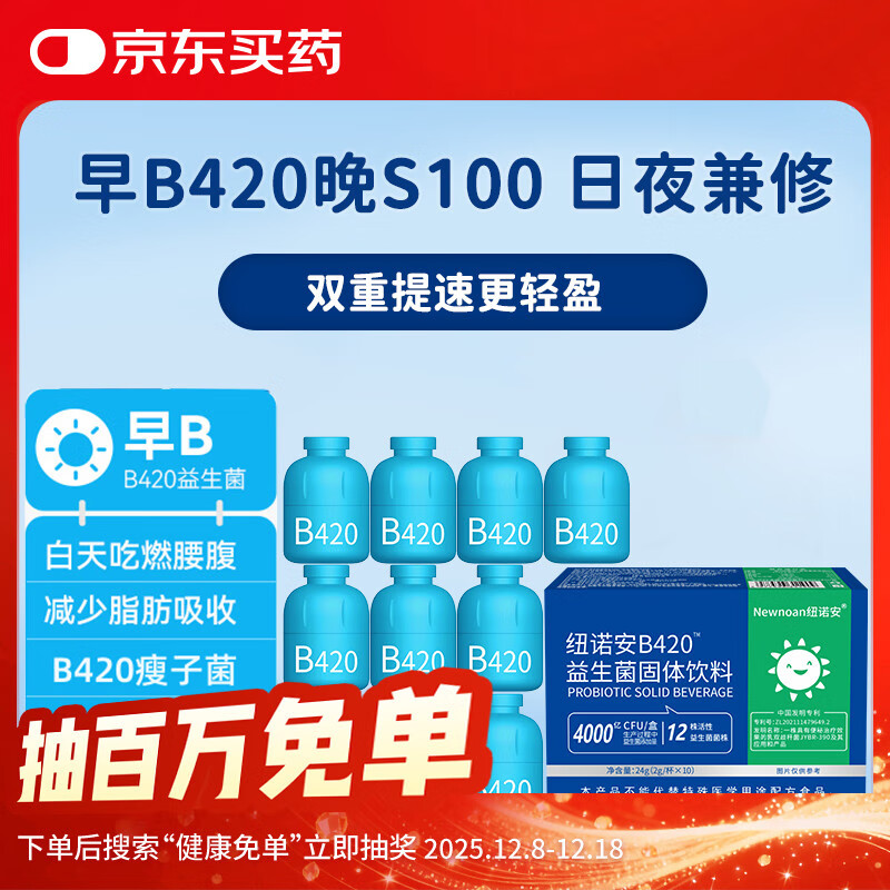 纽诺安 B420塑身益生菌儿童成人瘦子菌肠胃早B晚S 400亿CFU*10瓶
