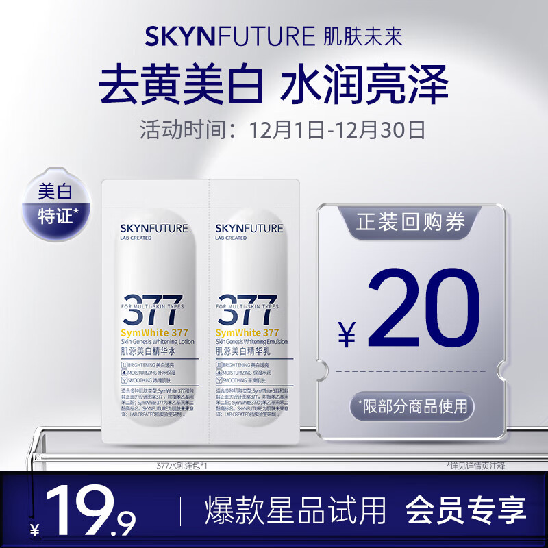肌肤未来（SKYNFUTURE）肌源美白水乳双连包提亮保湿（精华水1.5ml+精华乳1ml）