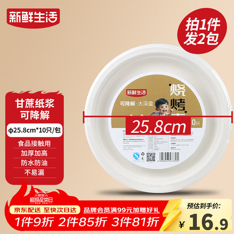 新鲜生活一次性餐盘子食品级中深盘餐盘露营餐具甘蔗浆可降解大号纸盘20个