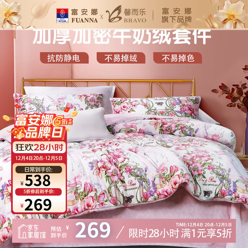 富安娜出品馨而乐牛奶绒四件套双人加厚加绒冬季法兰绒套件珊瑚绒被套 OT0001【细腻牛奶绒+防静电】 1.5米床四件套(被套203*229cm)