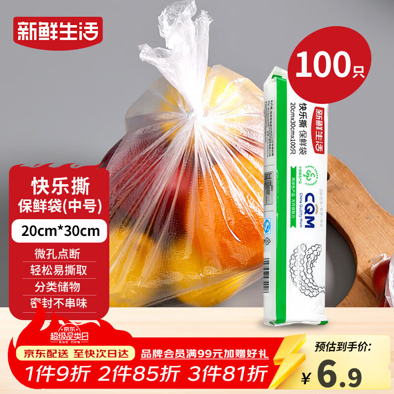 新鲜生活一次性保鲜袋食品级家用点断式密封食品塑料袋加厚分装袋100只