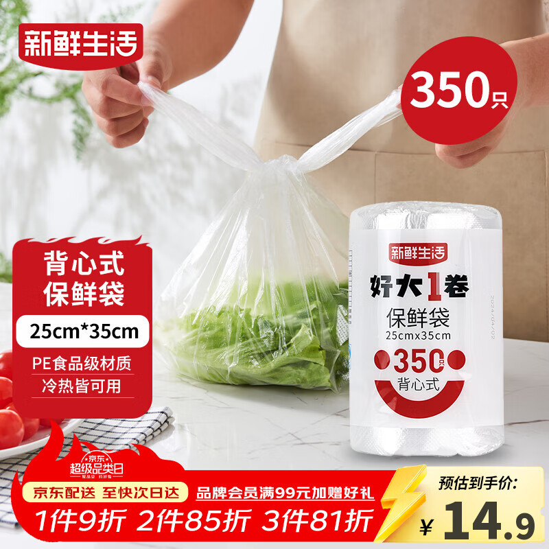 新鲜生活保鲜袋食品级背心式食品袋中号塑料袋一次性密封袋厨房好物350只