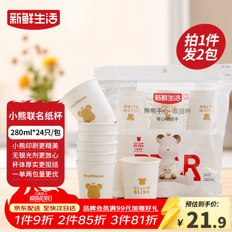 新鲜生活一次性杯子双层加厚纸杯大号商务家用水杯280ml*24只/包*2包装