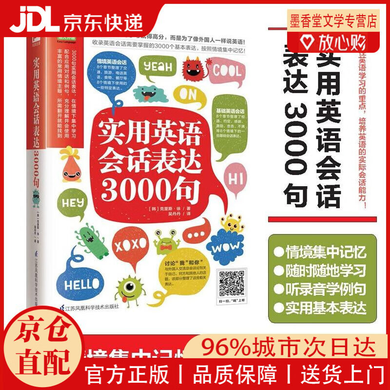 【京仓直发】实用英语会话表达3000句（丰富的常用情境主题，所需翻开就能找到）