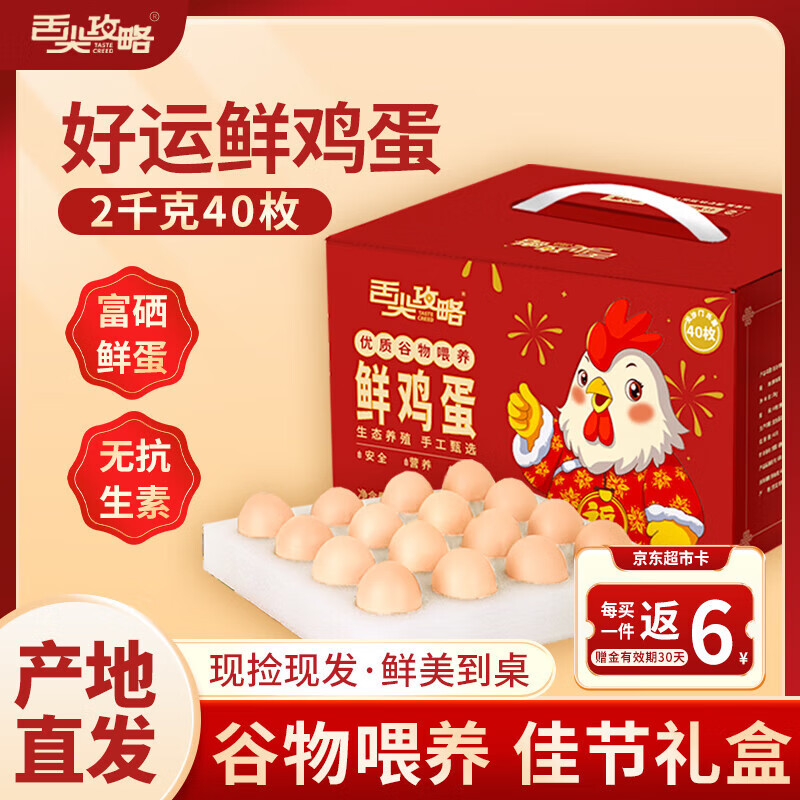 舌尖攻略无抗富硒鲜鸡蛋好运蛋鸡蛋礼盒40枚/4斤珍珠棉  源头直发包邮