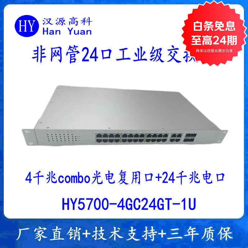 汉原高科工业交换机千兆24口28口工业级交换机非网管千兆4光24电工业以太网交换机1U机架式内置电源220VAC
