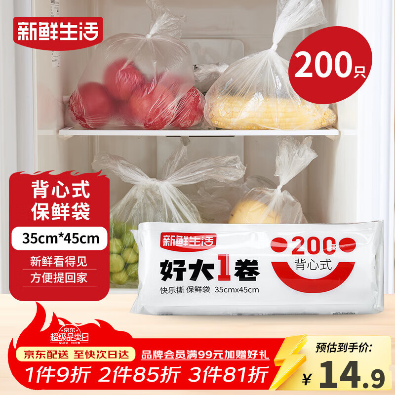 新鲜生活保鲜袋食品级背心式食品袋特大号塑料袋一次性密封厨房好物200只