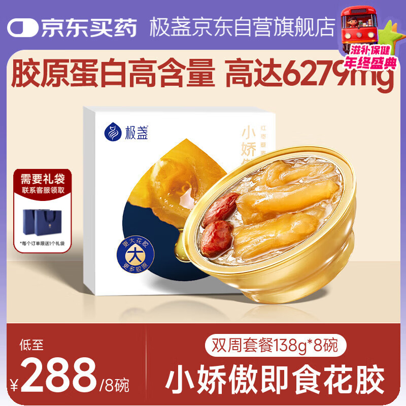 极盏小娇傲花胶138g*8碗双周套餐即食鱼胶孕妇月子早代餐营养礼品食品