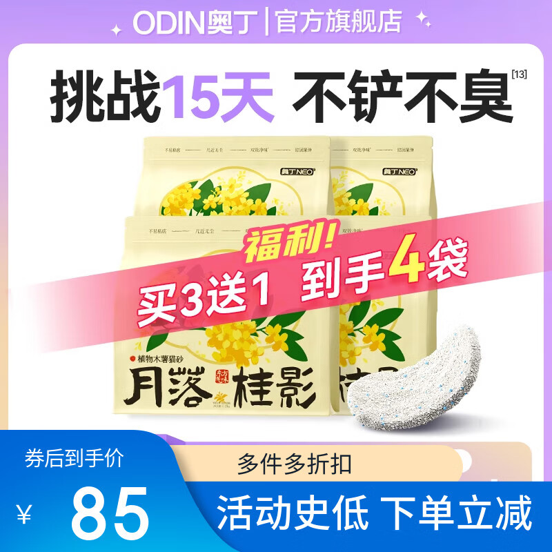 ODIN奥丁木薯猫砂植物豆腐砂除臭近无尘混合矿砂成幼猫不粘底防臭猫沙 【买3送1】纯木薯砂10斤-4包 (桂 0g (详见上方备注)