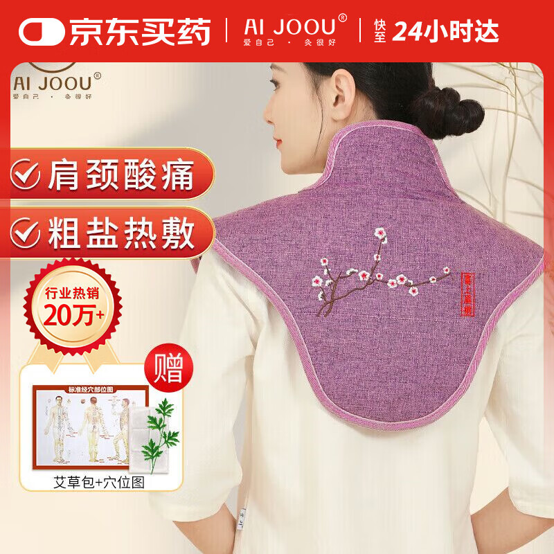 AI JOOU粗海盐袋热敷包肩颈椎热敷袋理疗袋 电加热披肩艾灸艾草热敷包 紫