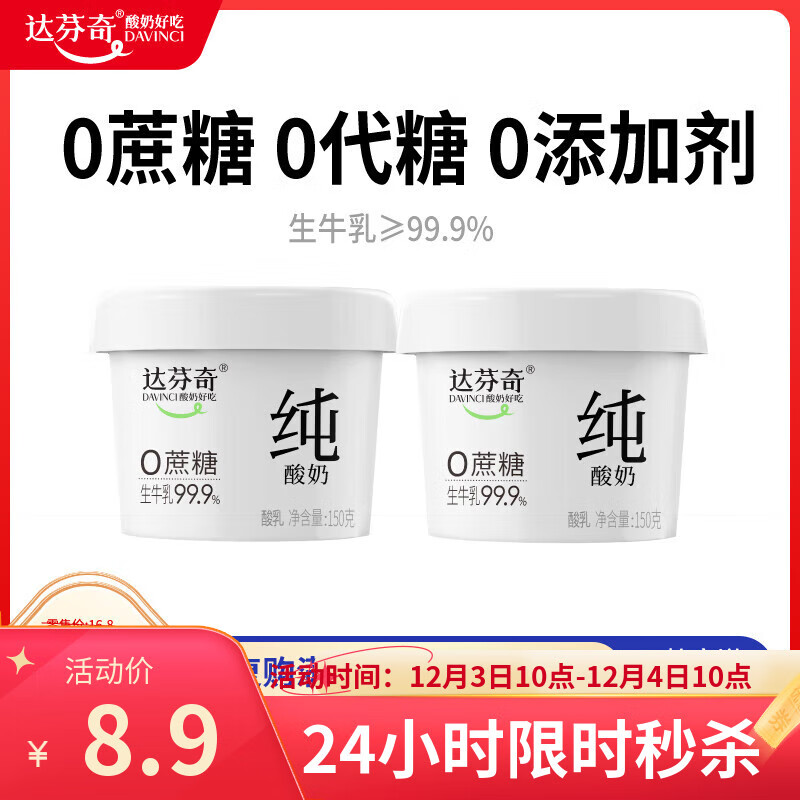 达芬奇（DAVINCI）纯酸奶原味150g*2杯低温酸奶 0代糖 无蔗糖 健身代餐