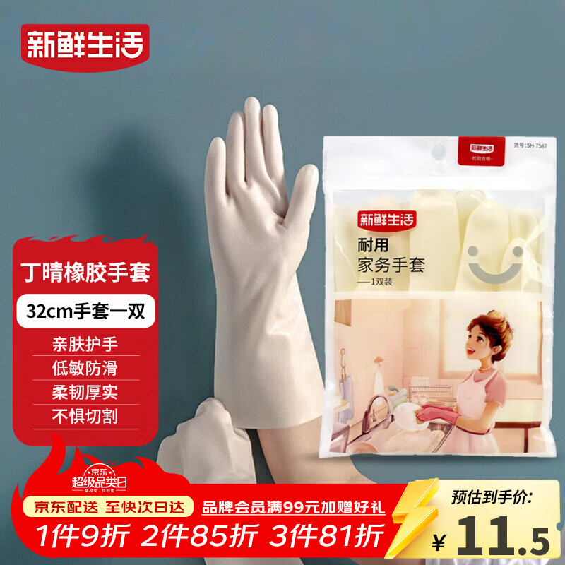 新鲜生活丁腈手套橡胶耐用洗衣家务手套无味防滑厨房洗碗清洁手套1双/32cm