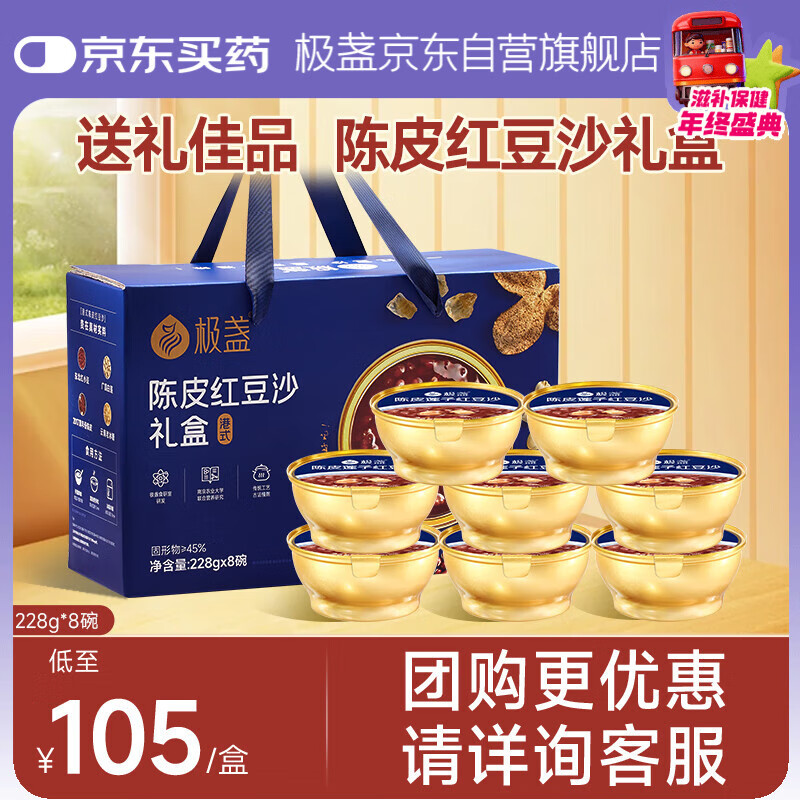 极盏【解暑降温】陈皮莲子红豆沙礼盒228g*8碗送长辈礼品早代餐速食粥