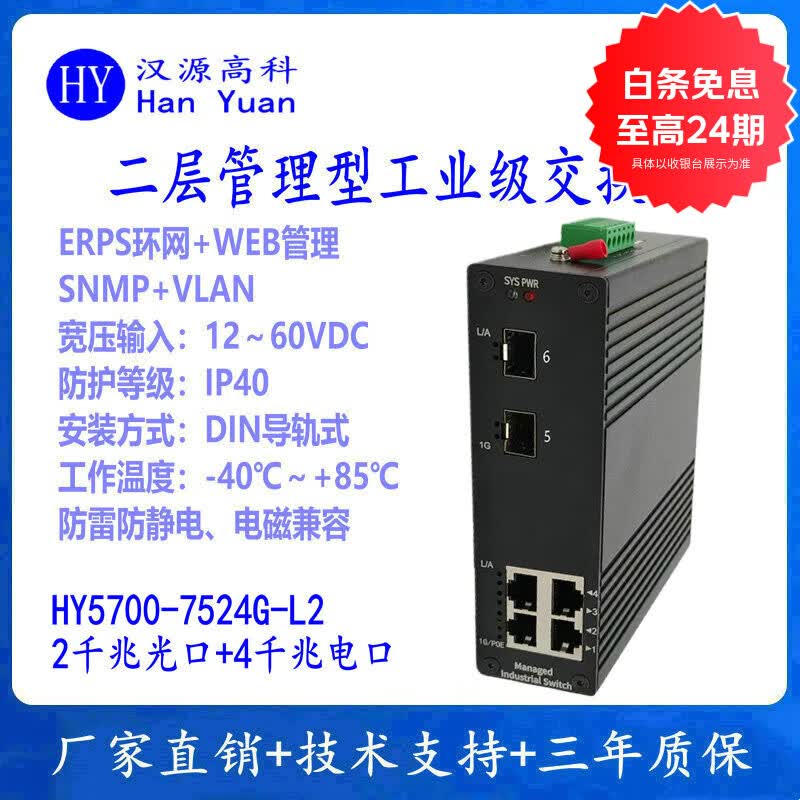 汉原高科工业级ERPS光纤环网交换机千兆2光4电 2光8电二层环网管理型工业以太网交换机宽温防雷导轨式安装 二层管理型千兆2光4电工业级交换机 SFP光口、不含光模块，不含电源