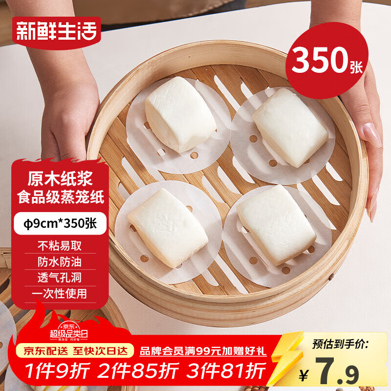 新鲜生活一次性蒸笼纸食品级蒸包子馍馒头垫纸不粘家用蒸屉纸9cm*350张