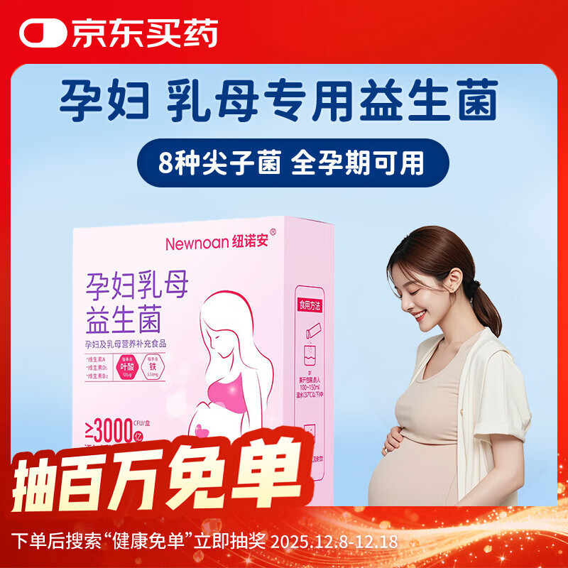 纽诺安 孕妇乳母益生菌哺乳期肠胃肠道全孕期补充营养20条