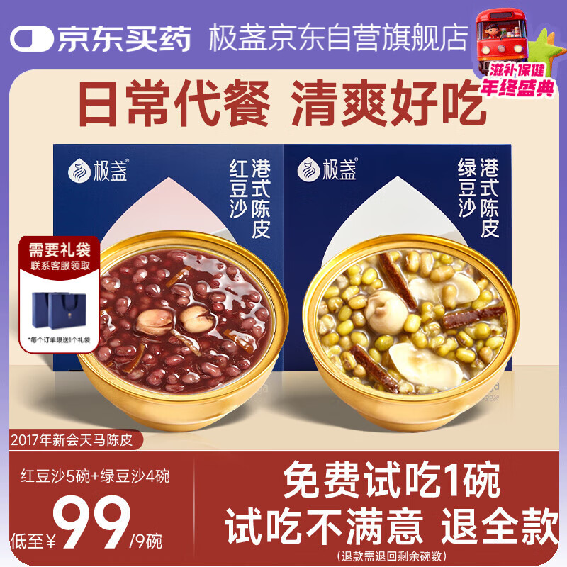 极盏陈皮莲子红豆沙5碗+绿豆沙4碗解暑降温代餐即食速食八宝粥228g/碗
