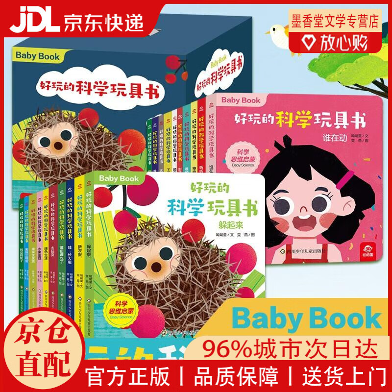 【京仓直发】好玩的科学玩具书(套装共20册) 0-3岁