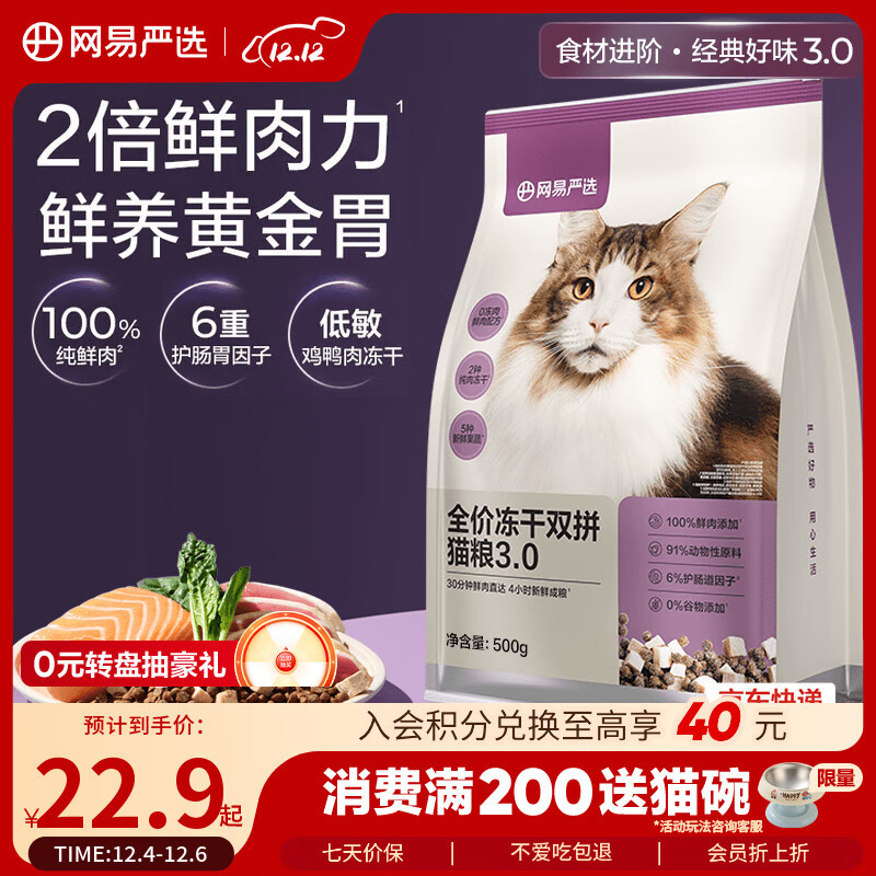 网易严选全价猫粮冻干鲜鸡肉无谷全价冻干双拼猫粮3.0升级款 500g试用装