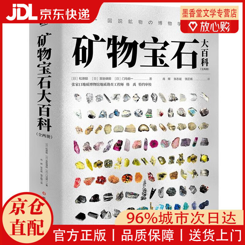 【京仓直发】矿物宝石大百科（全两册）