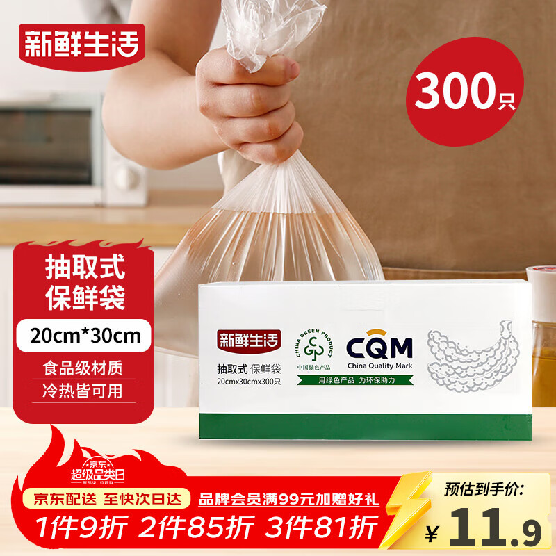 新鲜生活保鲜袋食品级盒装抽取式食品袋中号塑料袋一次性厨房好物300只