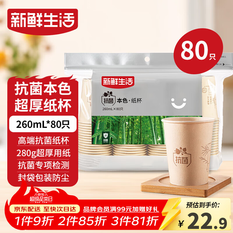 新鲜生活一次性杯子加厚纸杯竹纤维办公用品商用水杯咖啡杯260mlx80只装