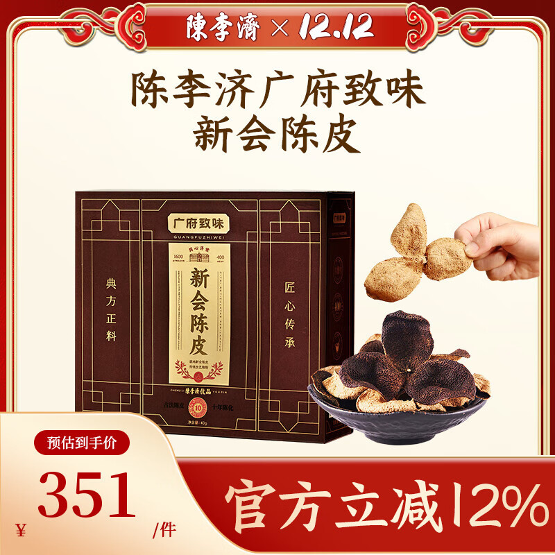 陈李济正宗新会陈皮十年陈皮40g足年陈化老陈皮泡水送长辈送礼礼品