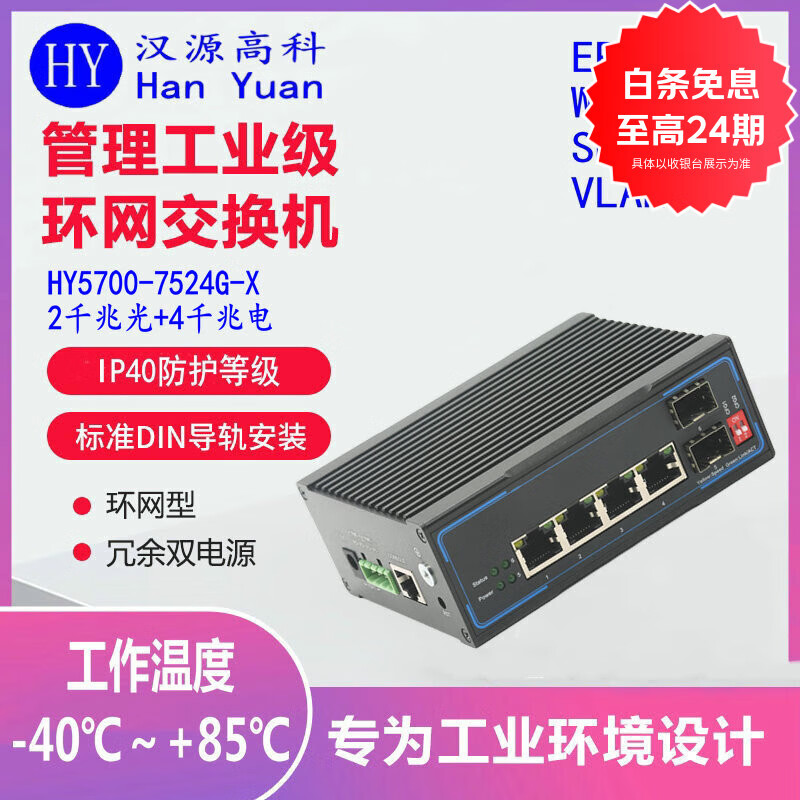 汉原高科千兆2光4电工业级光纤环网交换机 管理型X-RING一键环网工业级交换机 ERPS环网工业级光纤收发器 一键环网千兆2光4电 SFP光口-不含光模块-不带电源