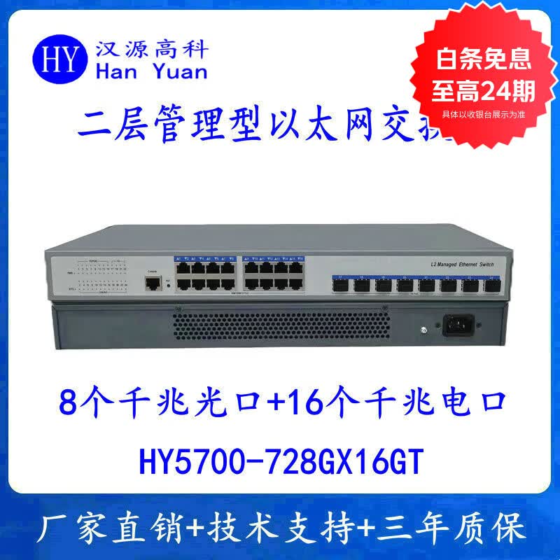 汉原高科千兆8光16电二层网管交换机机架式光纤环网交换机二层管理型16个千兆电口8个千兆光口企业级交换机