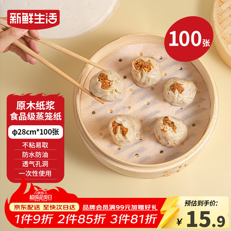 新鲜生活一次性蒸笼纸食品级蒸包子馍馒头垫纸不粘家用蒸屉纸28cm*100张