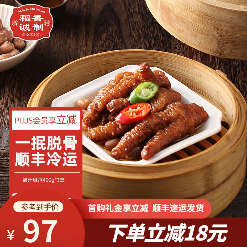 稻香诚制 香港虎皮豉汁凤爪广式早茶点心早餐 加热即食预制菜半成品食品 凤爪400g*3盒