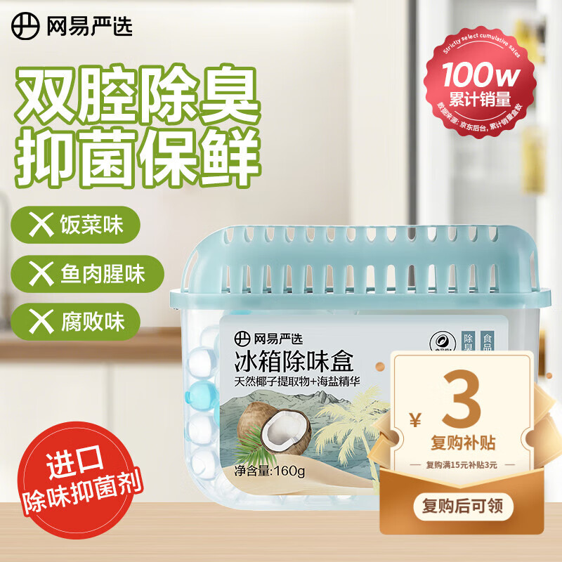 网易严选冰箱除味盒除味剂进口除臭剂活性炭 食物防串味 椰椰海盐单盒装