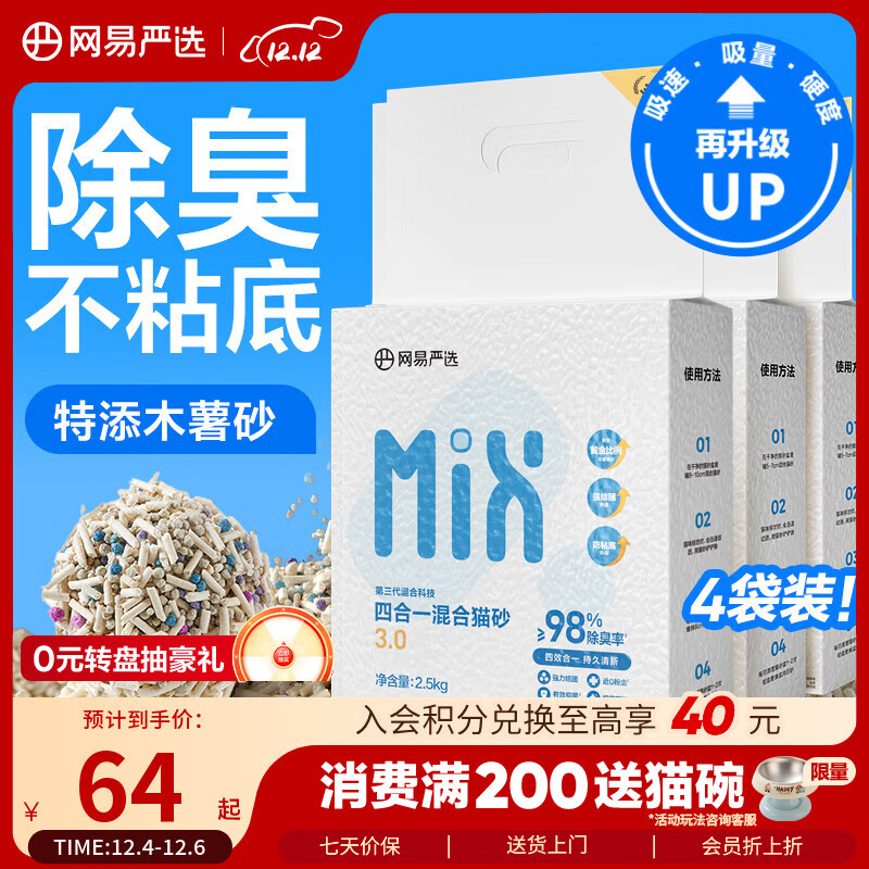 网易严选四合一豆腐膨润土植物混合猫砂结团不沾底除臭木薯猫砂 2.5kg*4包