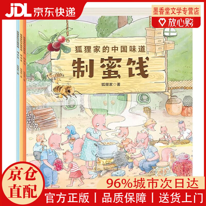 【京仓直发】狐狸家的中国味道：爆米花+制蜜饯+擀面条（三册套装）