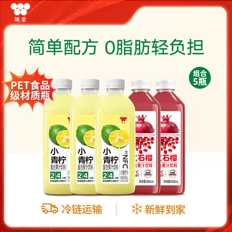 味全每日C果汁900ml饮料复合果蔬汁冷藏饮料家庭装分享4瓶送礼品聚会 小青柠900ml*2+石榴汁900ml*2