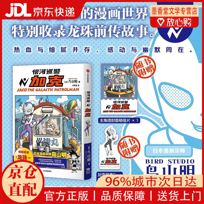 【京仓直发】银河巡警加克 鸟山明著 如果蓝译 特别收录龙珠-被放逐的命运之子 龙珠 海贼王 火影忍者 阿拉蕾 热血 日漫 银河巡警夹克 加克 银河巡警 中信出版社