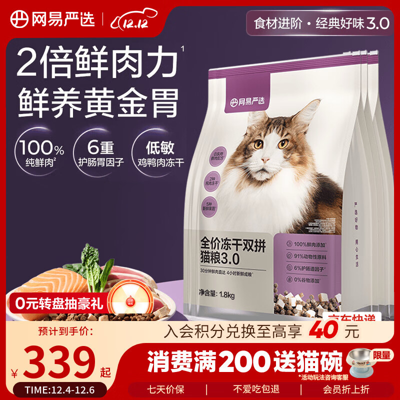 网易严选全价冻干双拼猫粮3.0升级 主粮成幼猫高鲜肉鸡鸭无谷护肠胃7.2kg 