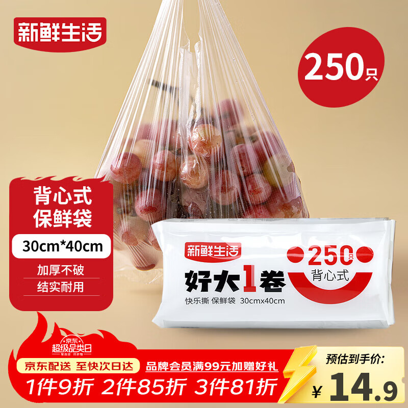 新鲜生活保鲜袋食品级背心式食品袋大号塑料袋一次性密封袋厨房好物250只