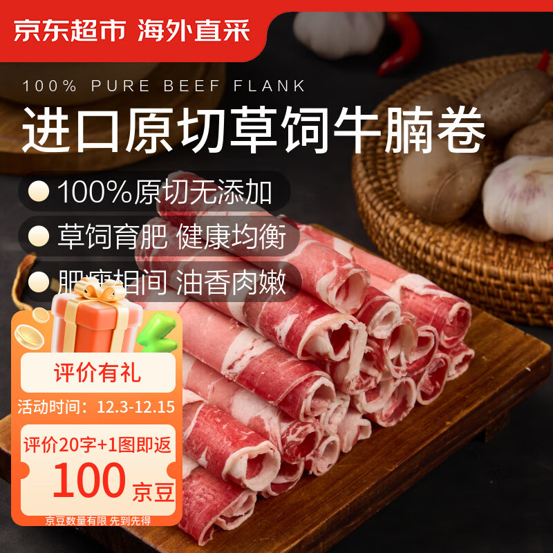 京东超市海外直采 进口原切牛腩肥牛卷 净重2斤 牛肉卷生鲜牛肉火锅食材