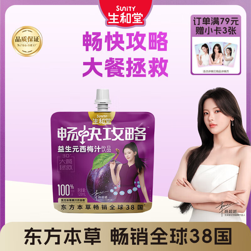 生和堂益生元西梅汁120ml*10袋