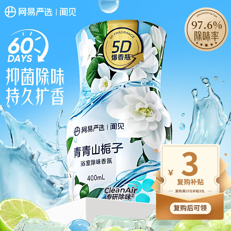 网易严选浴室除味香氛爆香瓶 空气清新剂卫生间厕所专用香薰室内除臭持久