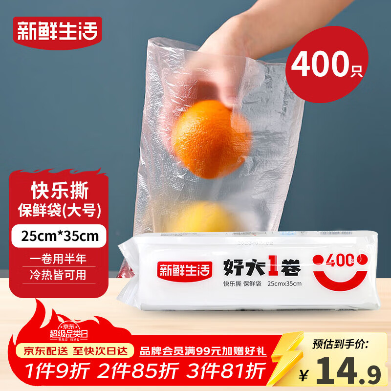 新鲜生活保鲜袋食品级家用点断式密封食品塑料袋加厚大卷分装袋大号400只