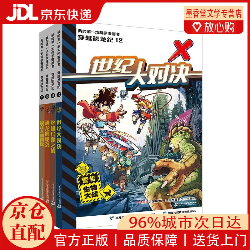 【京仓直发】我的第一本科学漫画书 穿越恐龙纪(9-12共4册）