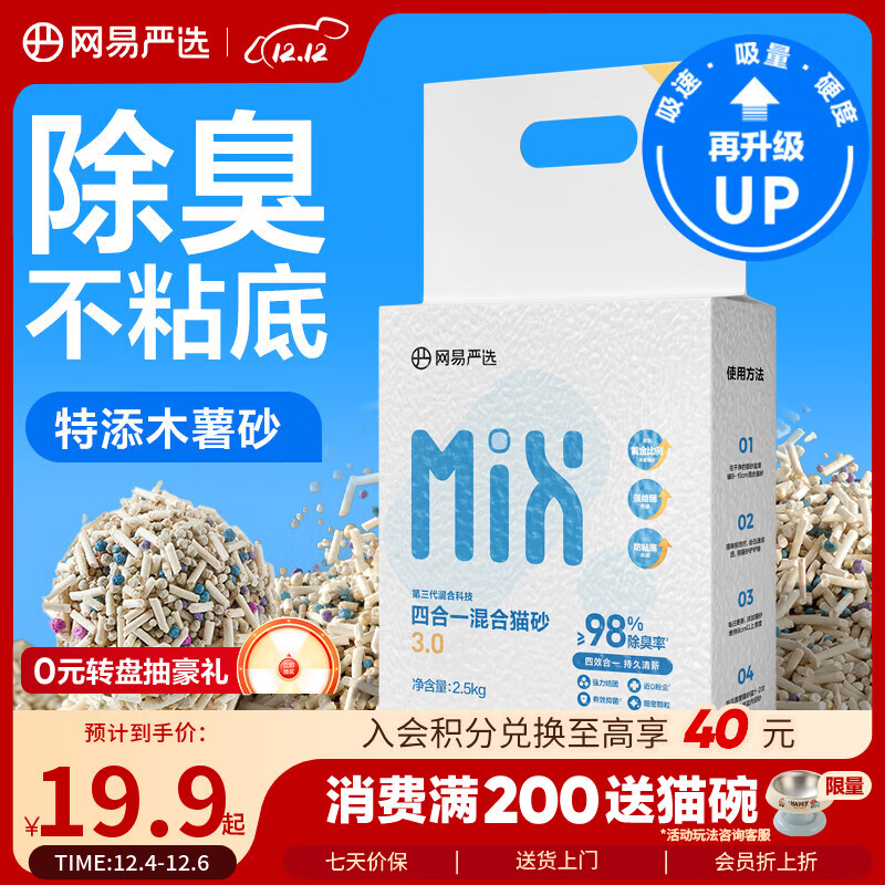 网易严选4合1豆腐膨润土植物混合猫砂强结团不沾底除臭木薯猫砂 2.5kg