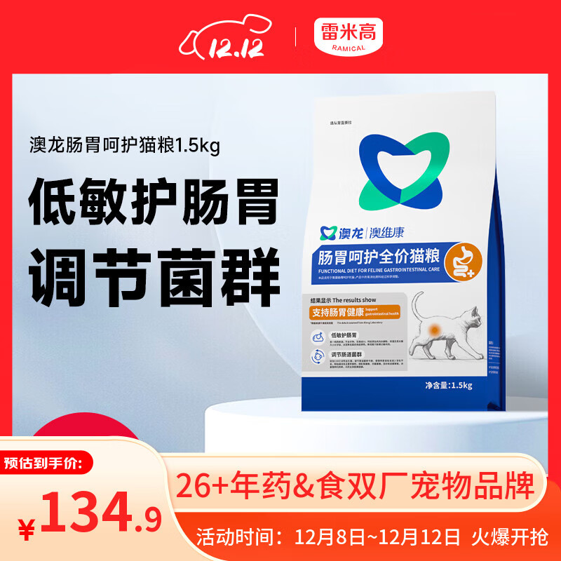 雷米高（RAMICAL） 澳龙澳维康肠胃呵护猫粮肠胃敏感免疫肠胃全价幼猫成猫粮1.5kg