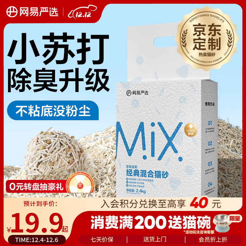 网易严选豆腐膨润土混合猫砂强结团省砂不沾底小苏打除臭砂 4.8斤