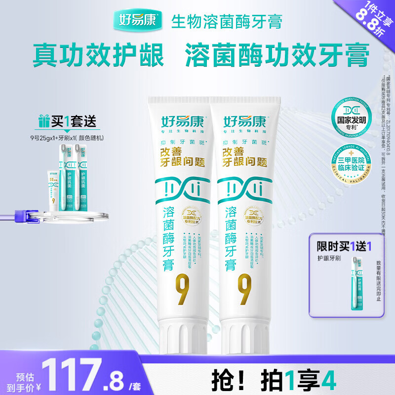 好易康养护牙龈溶菌酶牙膏 减少牙菌斑清新口气99护龈套装共265g