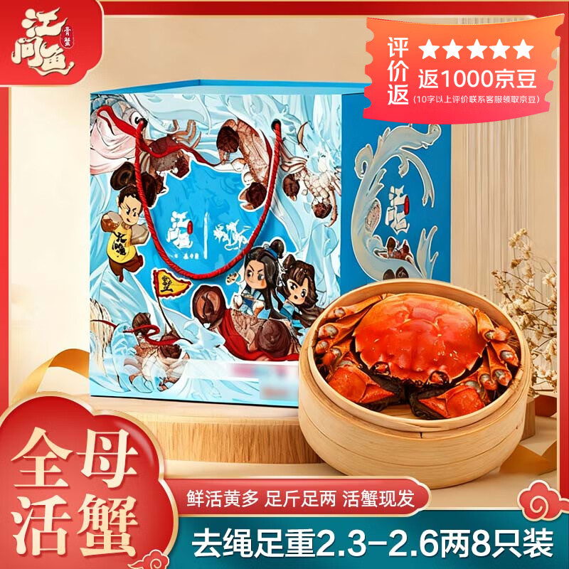 自营 江问鱼 大闸蟹全母 2.3两-2.6两 8只礼盒装 叠首购120元 折15/只 - 线报酷