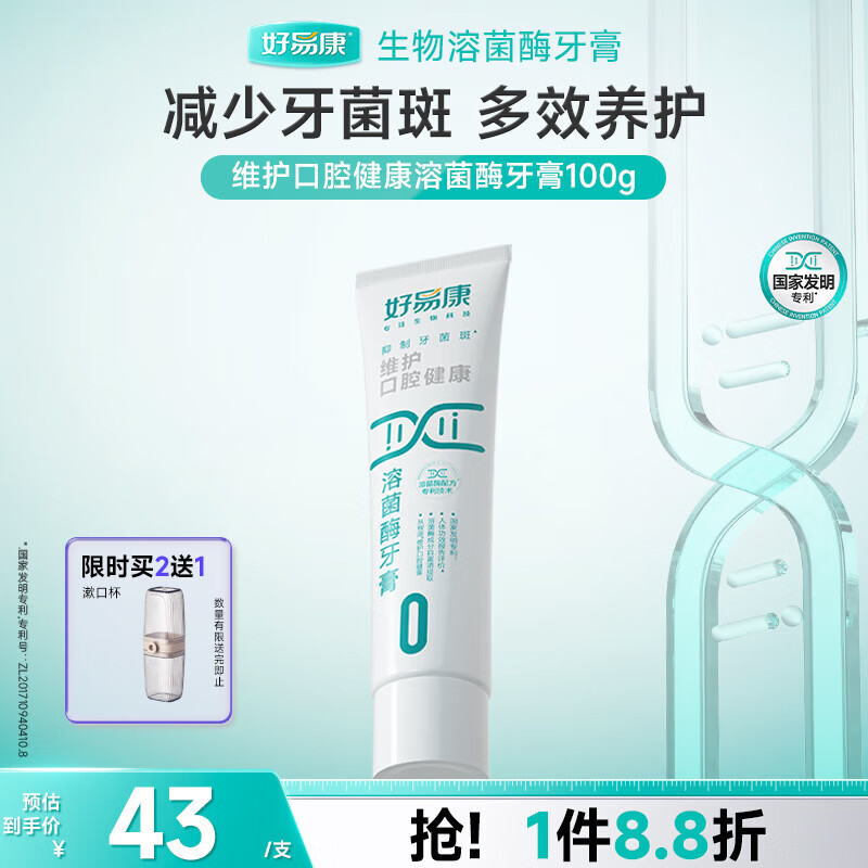 好易康维护口腔健康溶菌酶牙膏 改善牙菌斑多重净齿清新口气0号100g/支