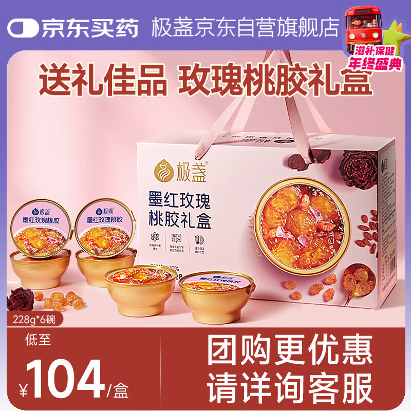 极盏【解暑降温】鲜炖玫瑰桃胶羹礼盒即食代餐送父母长辈礼品228g*6碗